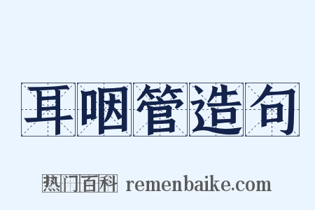 耳咽管造句是什么意思的图片